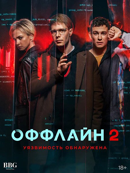 Оффлайн-2. Уязвимость обнаружена (2023) WEB-DLRip