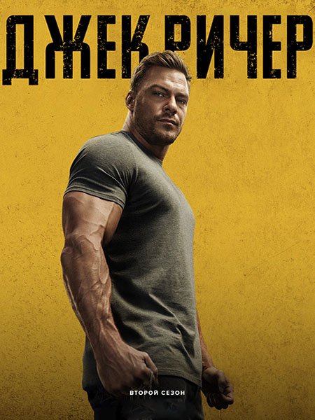 Джек Ричер (2 сезон) / Reacher (2023) WEB-DLRip