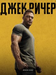 Джек Ричер (2 сезон) / Reacher (2023) WEB-DLRip