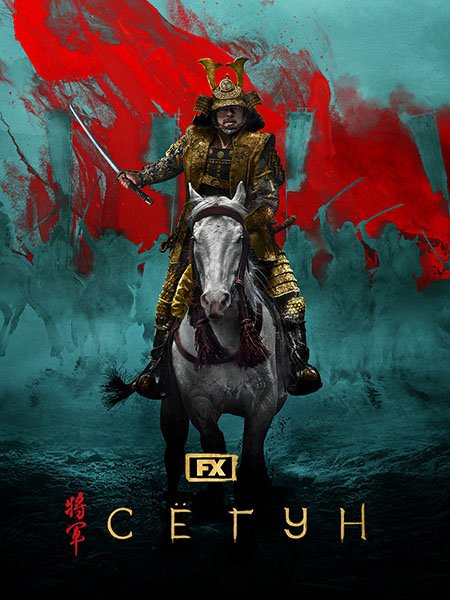 Сёгун (1 сезон) / Shogun (2024) WEB-DLRip