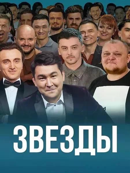 Звёзды - 1 сезон (2024)