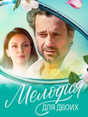 Мелодия для двоих (2024) WEB-DLRip