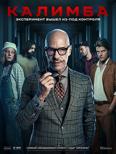 Калимба (2024) WEB-DLRip