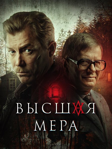 Высшая мера (2024) WEB-DLRip