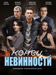 Конец невинности 2 (2024) WEB-DLRip
