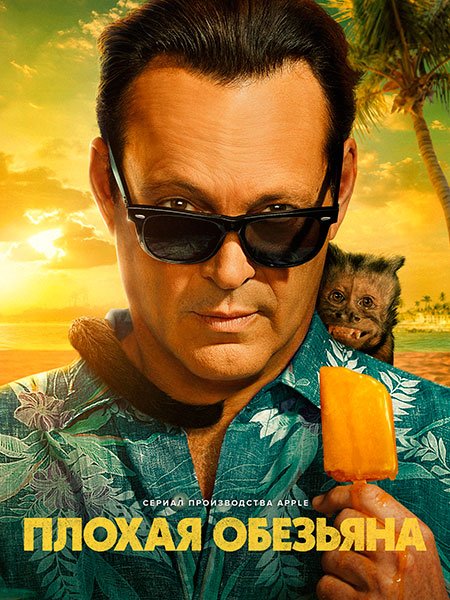 Плохая обезьяна (1 сезон) / Bad Monkey (2024) WEB-DLRip