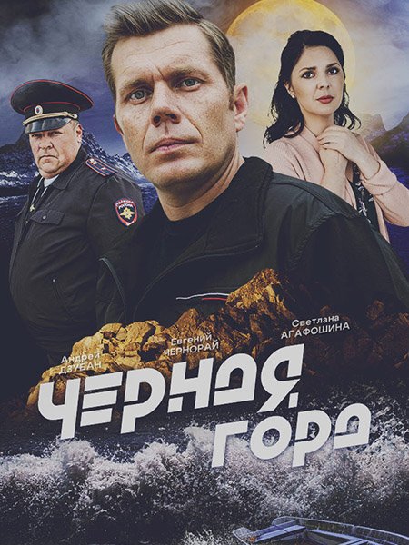 Чёрная гора (2024) WEB-DLRip