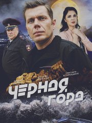 Чёрная гора (2024) WEB-DLRip