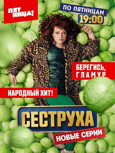 Сеструха 2 (2024) WEB-DLRip