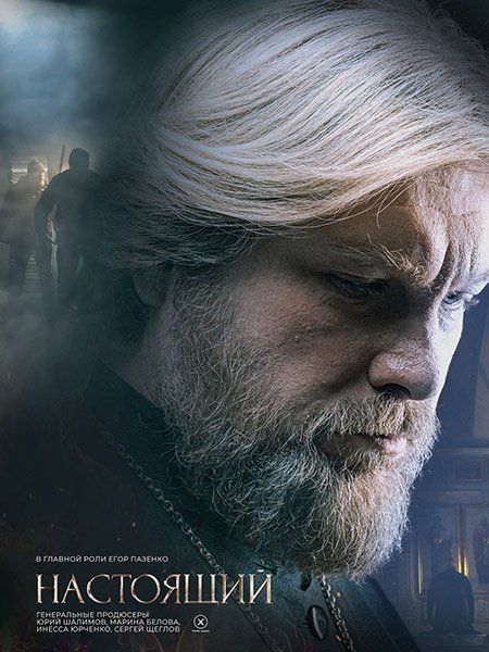 Настоящий 2 (2024) WEB-DLRip