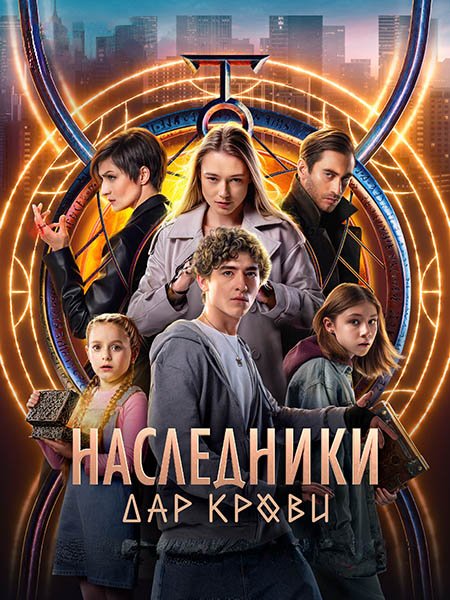 Наследники. Дар крови (2024) WEB-DLRip