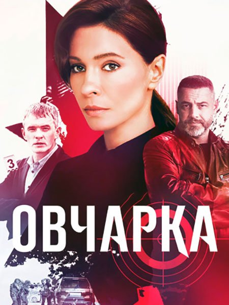 Овчарка (2024) WEB-DLRip