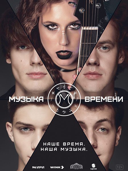 Музыка времени (2024) WEB-DLRip