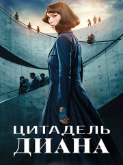 Цитадель: Диана (1 сезон) / Citadel: Diana (2024) WEB-DLRip