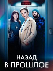 Назад в прошлое / Нулевой год (1 сезон) / Annee Zero (2023) WEB-DLRip