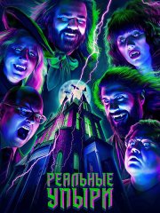 Чем мы заняты в тени / Реальные упыри (6 сезон) / What We Do in the Shadows (2024) WEB-DLRip