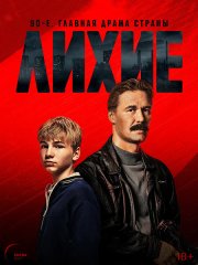 Лихие (2024) WEB-DLRip