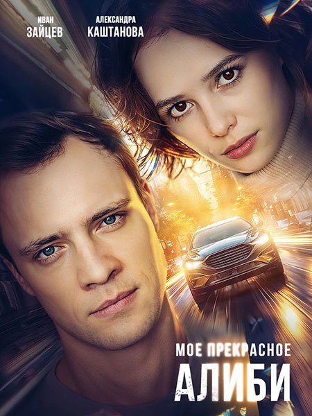 Мое прекрасное алиби (2024) WEB-DLRip