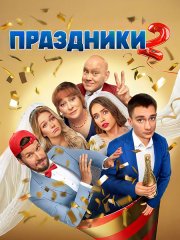 Праздники 2 (2024) WEB-DLRip