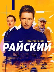 Райский (2024) WEB-DLRip