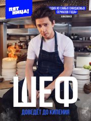 Шеф (2024) WEB-DLRip