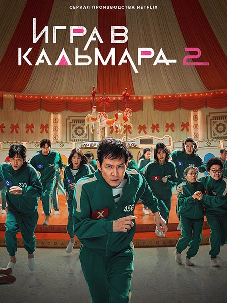 Игра в кальмара (2 сезон) / Ojingeo geim / Squid Game (2024) WEB-DLRip