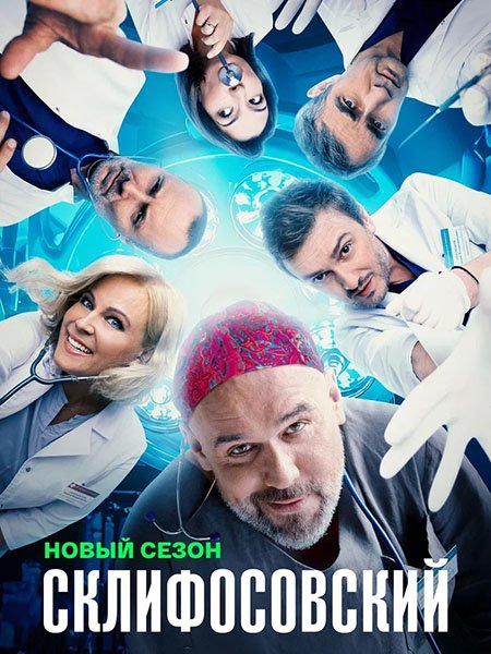 Склифосовский 12 (2024) WEB-DLRip