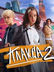 Плакса-2 (2024) WEB-DLRip