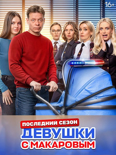 Девушки с Макаровым - 5 (2025) WEB-DLRip