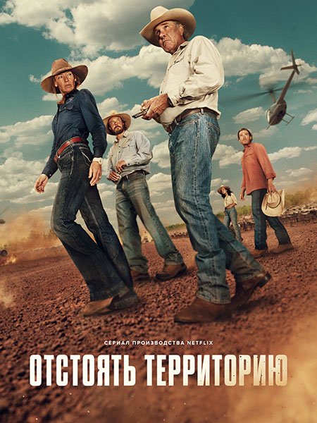 Отстоять территорию / Территория (1 сезон) / Territory (2024) WEB-DLRip