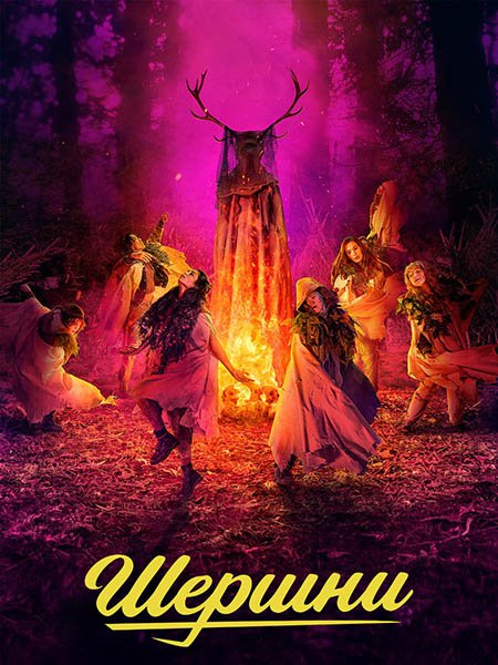 Шершни (3 сезон) / Yellowjackets (2025) WEB-DLRip