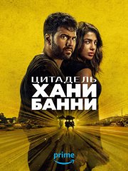 Цитадель: Хани Банни (1 сезон) / Citadel: Honey Bunny (2024) WEB-DLRip