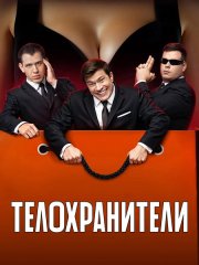Телохранители 2 (2025) WEB-DLRip