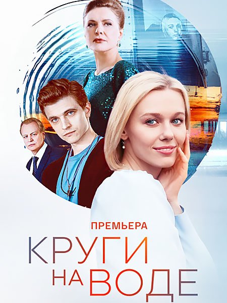 Круги на воде (2025) WEB-DLRip