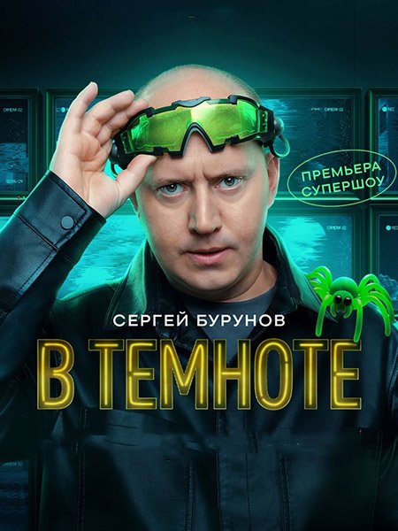 В темноте (2025) WEB-DLRip