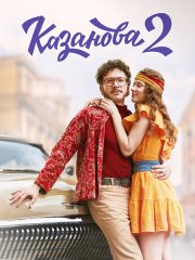 Казанова. В бегах / Казанова 2 (2025) WEB-DLRip