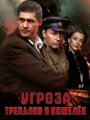 УГРОза: Трепалов и Кошелёк (2016-2025) WEB-DLRip