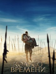 Колесо времени (3 сезон) / The Wheel of Time (2025) WEB-DLRip