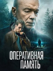 Оперативная память (2025) WEB-DLRip