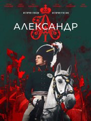 Александр I (2025) WEB-DLRip