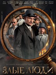 Злые люди (2025) WEB-DLRip