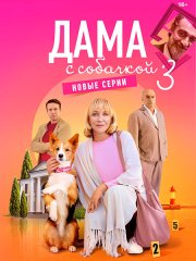 Дама с собачкой 3 (2025) WEB-DLRip