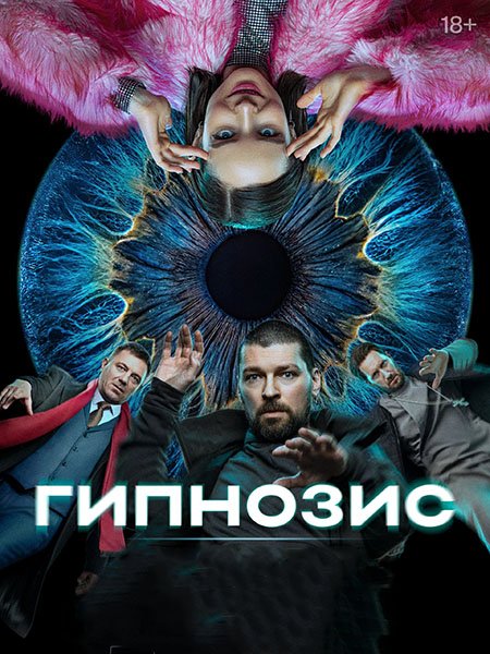 Гипнозис (2025) WEB-DLRip