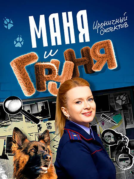 Маня и Груня (2025) WEB-DLRip