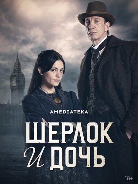 Шерлок и дочь (1 сезон) / Sherlock & Daughter (2025) WEB-DLRip