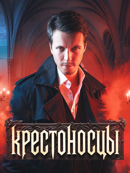 Крестоносцы (2025) HDTVRip