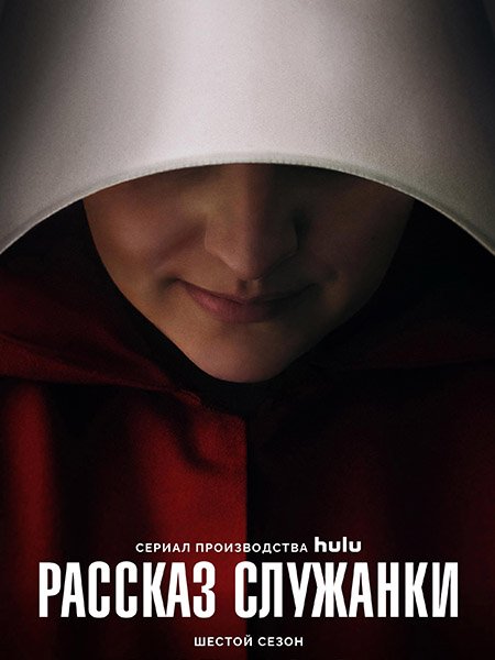 Рассказ служанки (6 сезон) / The Handmaid's Tale (2025) WEB-DLRip