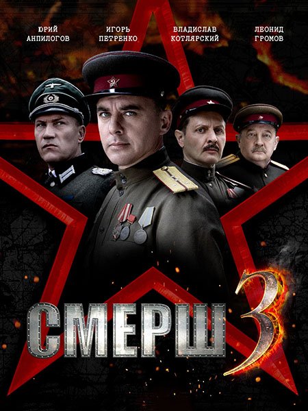 СМЕРШ 3 (2025) WEB-DLRip