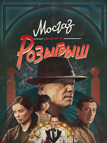 Мосгаз. Дело № 11. Розыгрыш (2025) WEB-DLRip