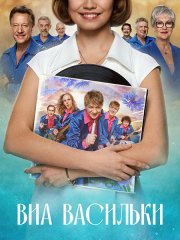 ВИА «Васильки» (2025) WEB-DLRip